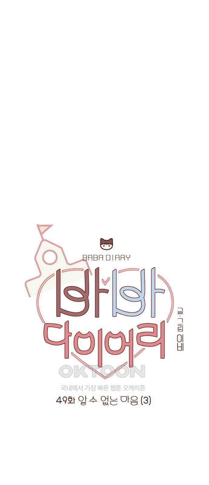 바바 다이어리 49화 알 수 없는 마음 (3) 8
