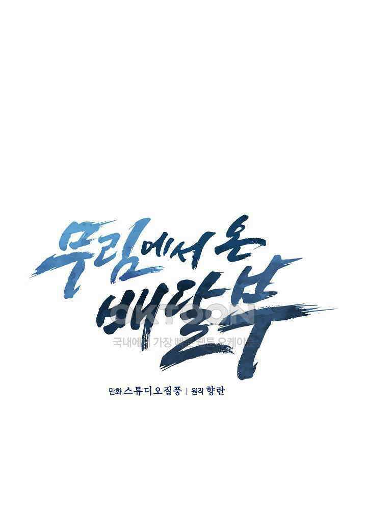 무림에서 온 배달부 65화 18