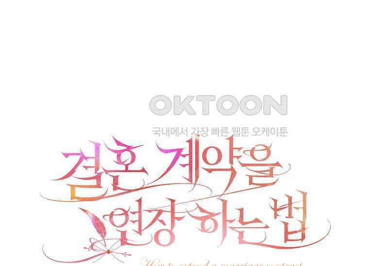 결혼 계약을 연장하는 방법 [19세 완전판] 49화 7