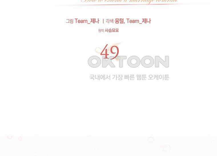 결혼 계약을 연장하는 방법 [19세 완전판] 49화 8