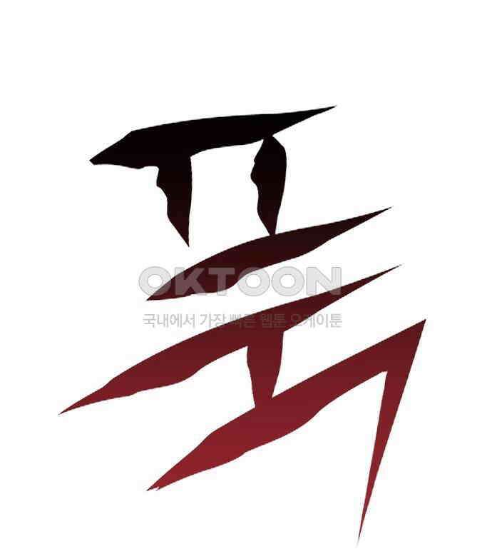 괴물의 바다 30화 162