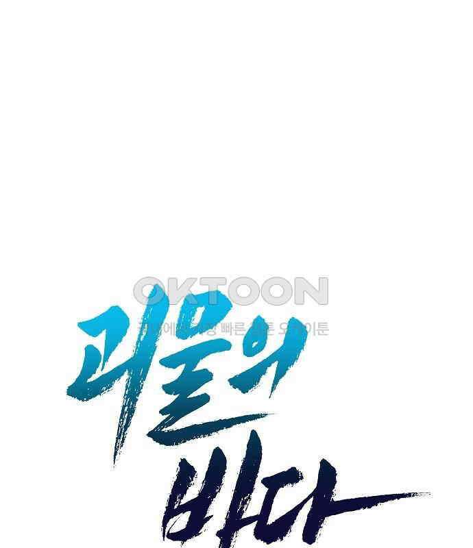 괴물의 바다 38화 38