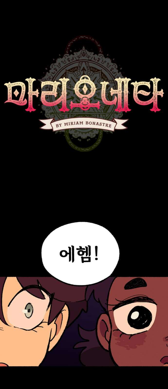 마리오네타 15화 1