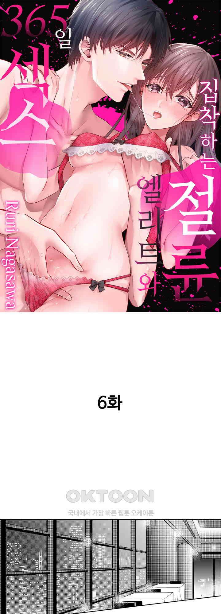 집착하는 절륜 엘리트와 365일 섹스 6화 1