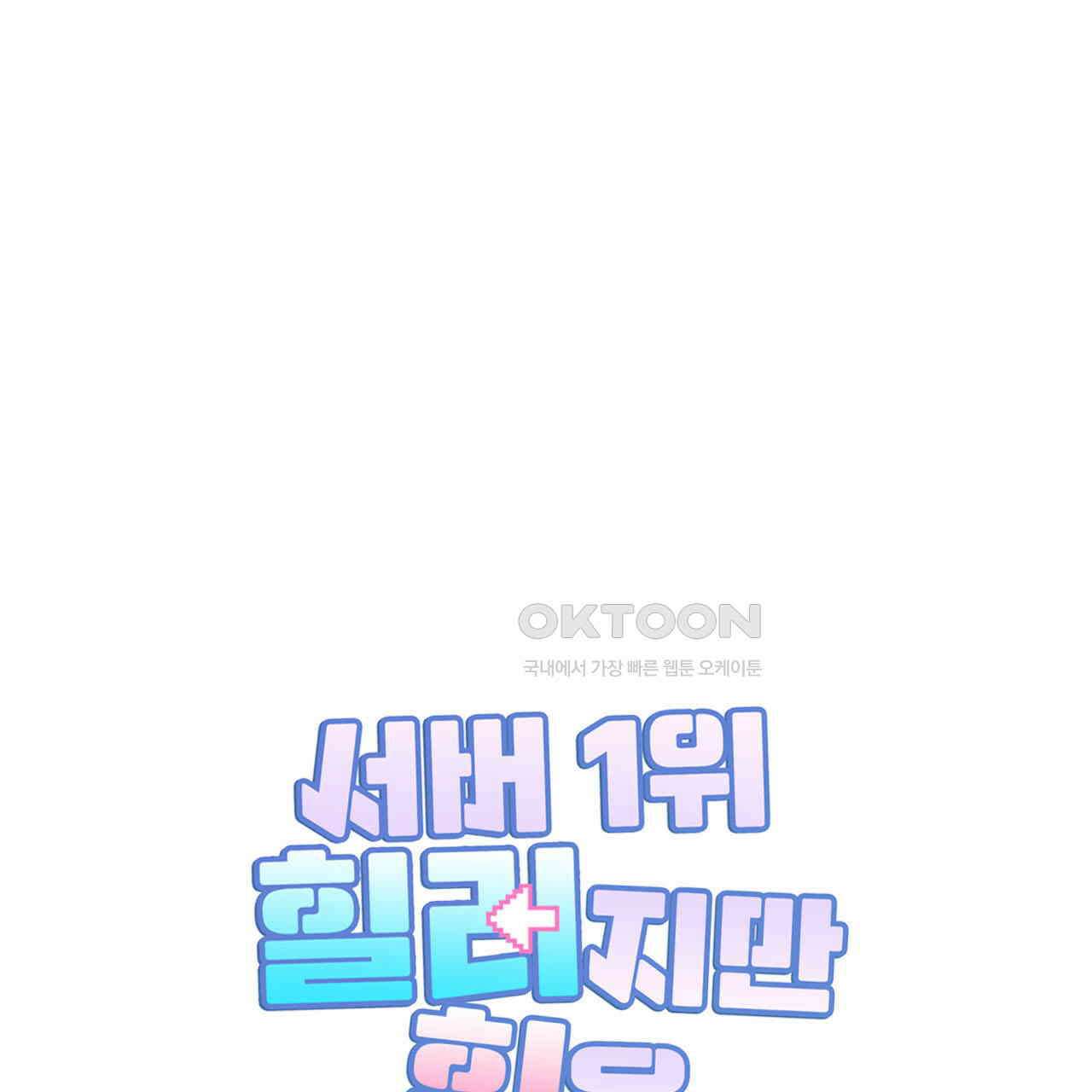 서버 1위 힐러지만 힐은 못합니다 38화 1