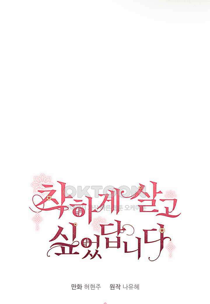 착하게 살고 싶었답니다 - 74화 32