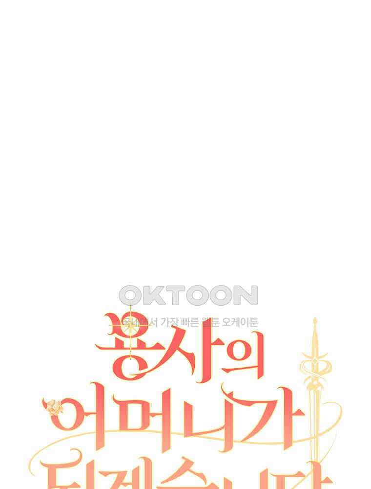 용사의 어머니가 되겠습니다 92화 15