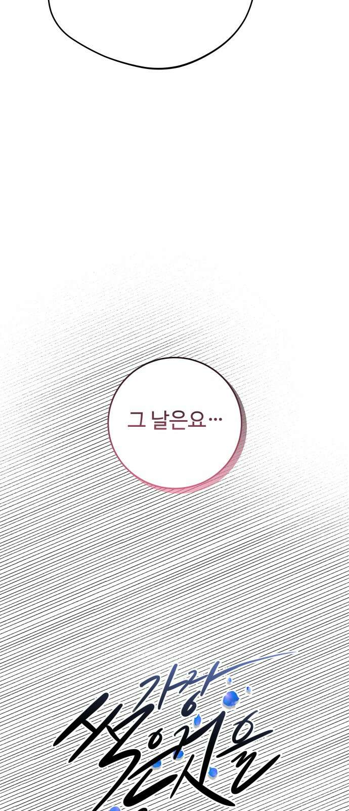 가장 썩은 것을 줄게 37화． 진위 6