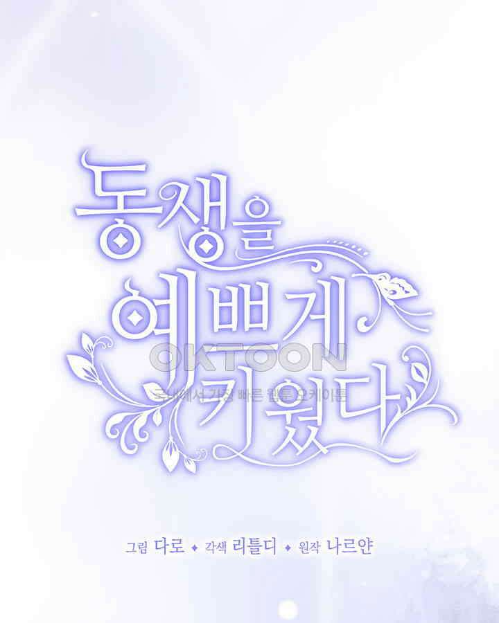 동생을 예쁘게 키웠다 78화 17