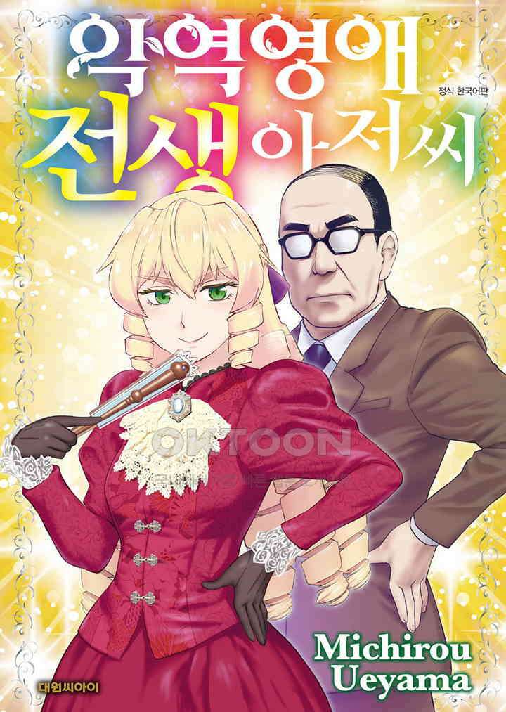 악역 영애 전생 아저씨 - 24화 1