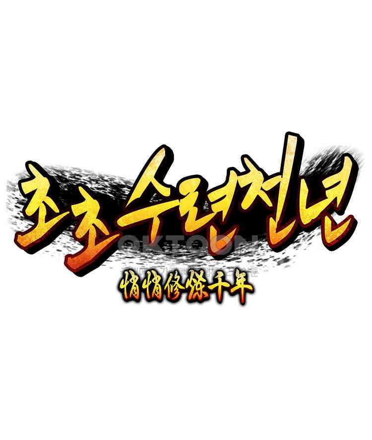 초초수련천년 155화 47