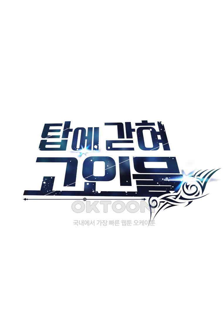 탑에 갇혀 고인물 101화 25