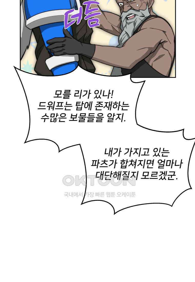 탑에 갇혀 고인물 101화 91
