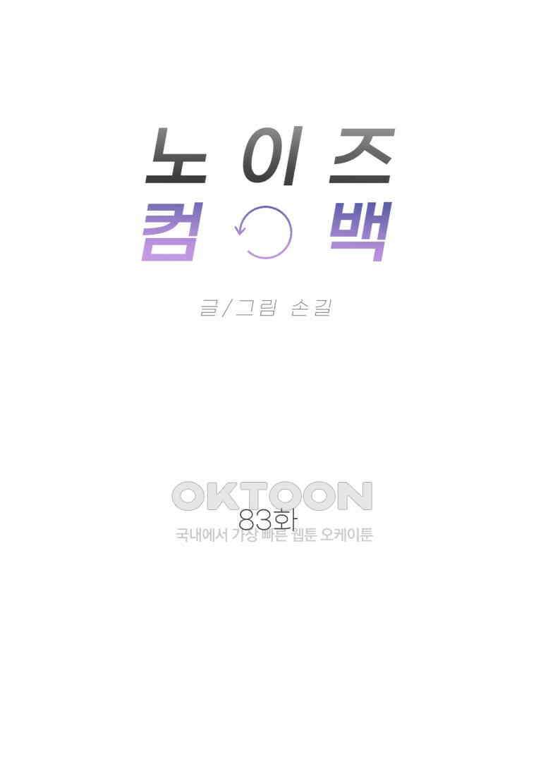 노이즈컴백 83화 12