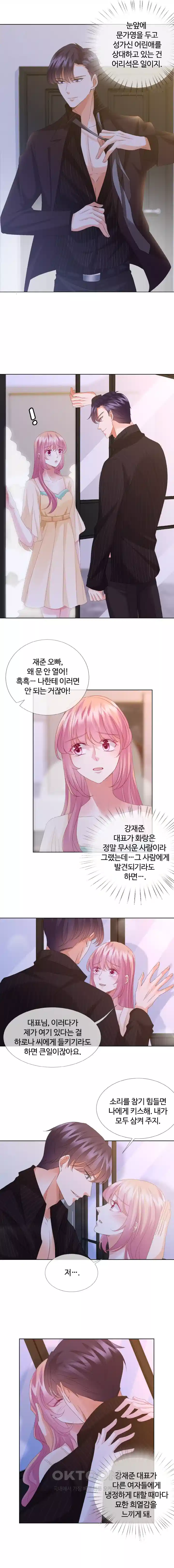 대표님의 삐뚤어진 사랑 71화 1