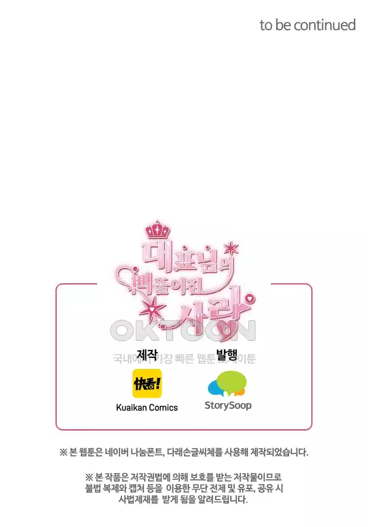 대표님의 삐뚤어진 사랑 71화 7