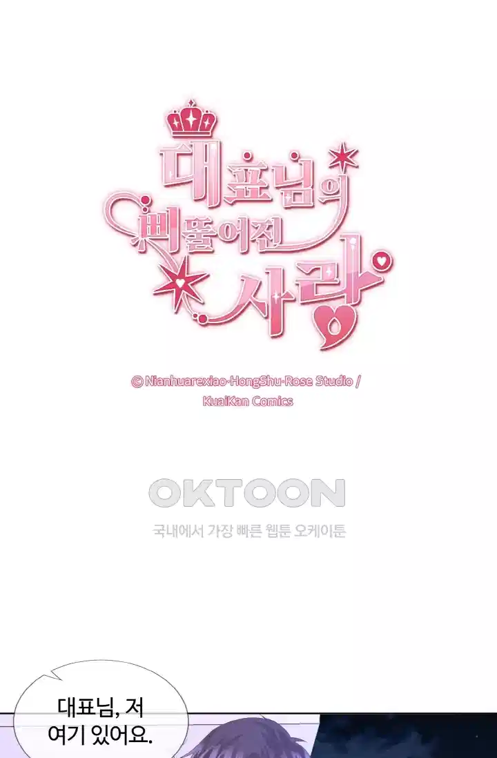 대표님의 삐뚤어진 사랑 91화 1