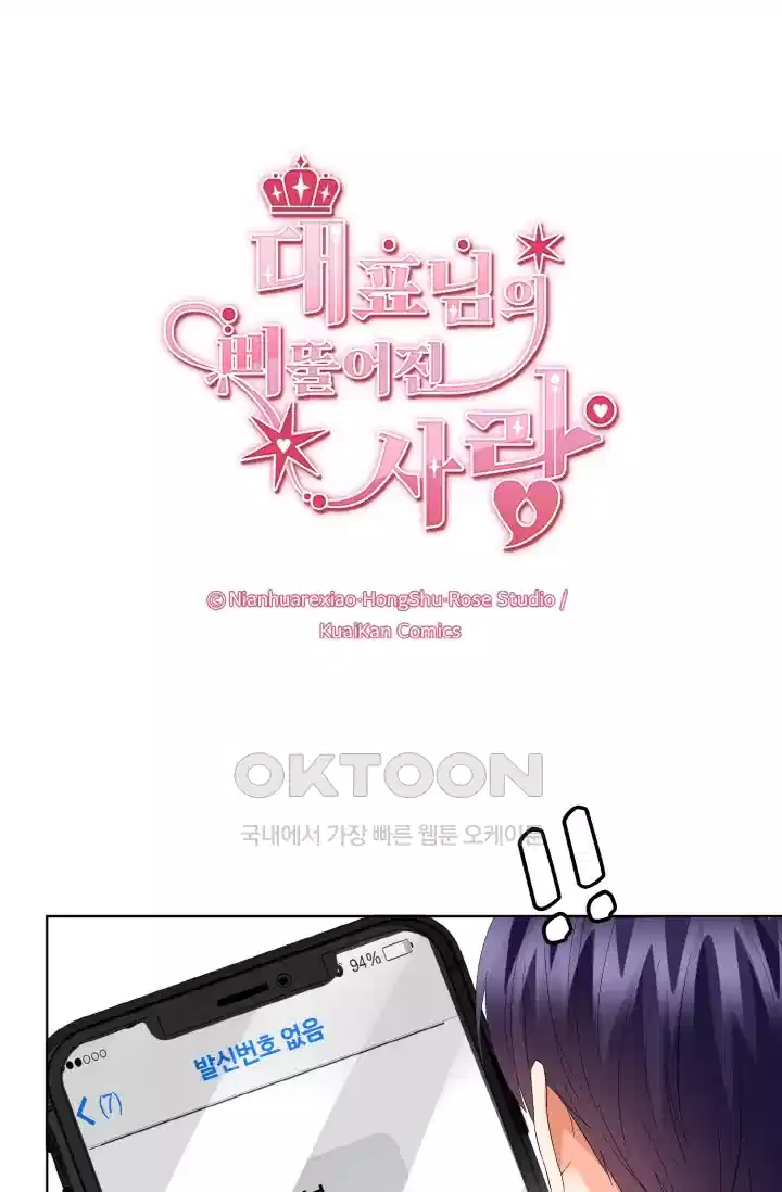 대표님의 삐뚤어진 사랑 101화 1
