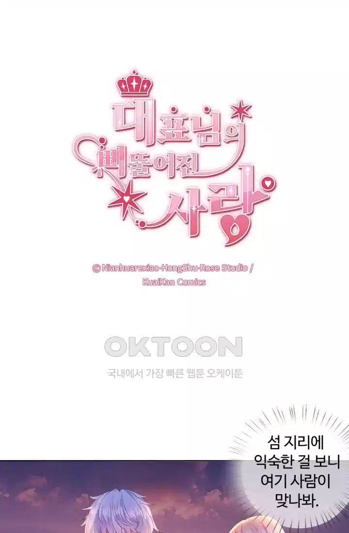 대표님의 삐뚤어진 사랑 121화 1