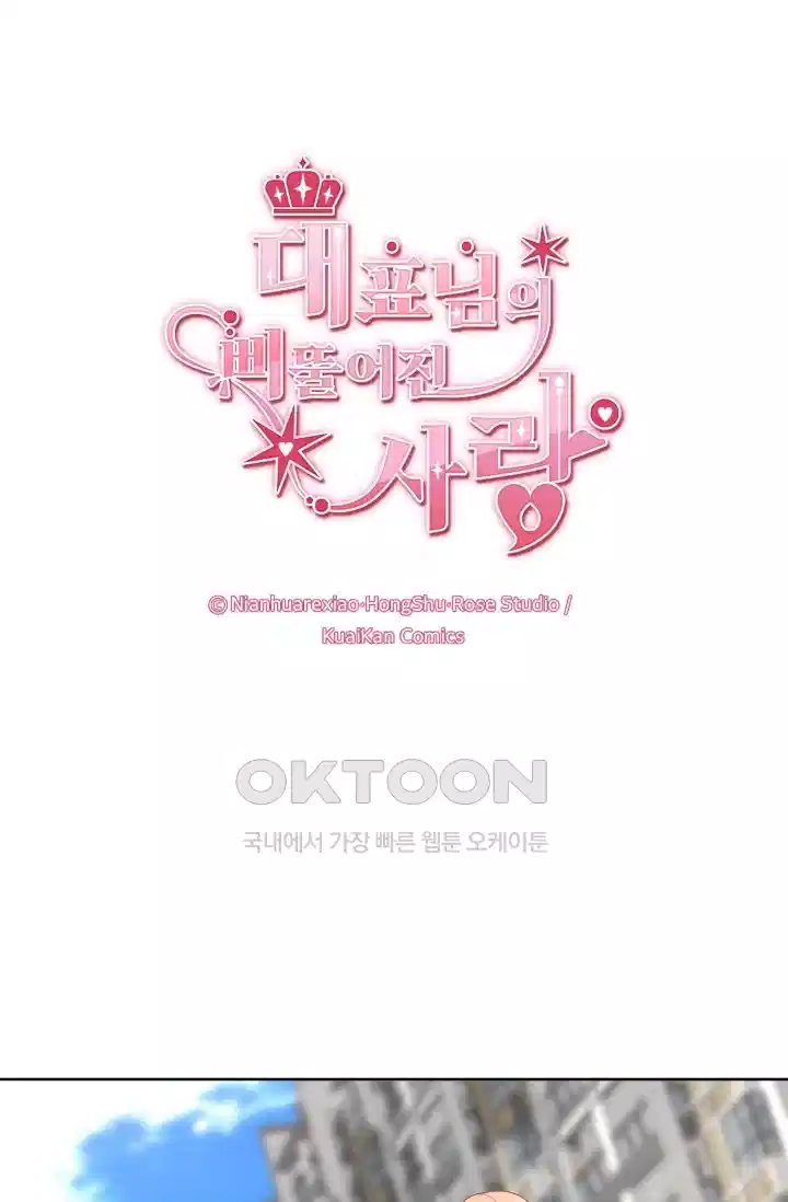대표님의 삐뚤어진 사랑 151화 1