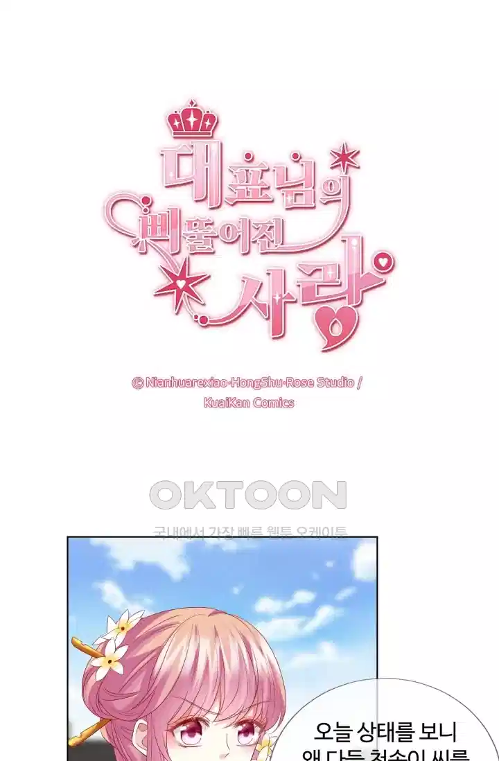 대표님의 삐뚤어진 사랑 161화 1