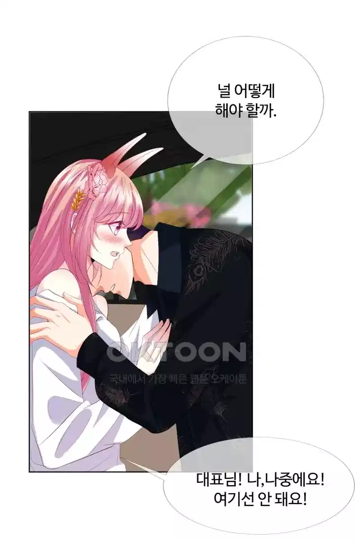 대표님의 삐뚤어진 사랑 199화 33