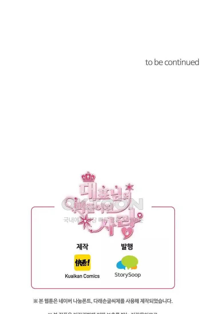 대표님의 삐뚤어진 사랑 199화 35
