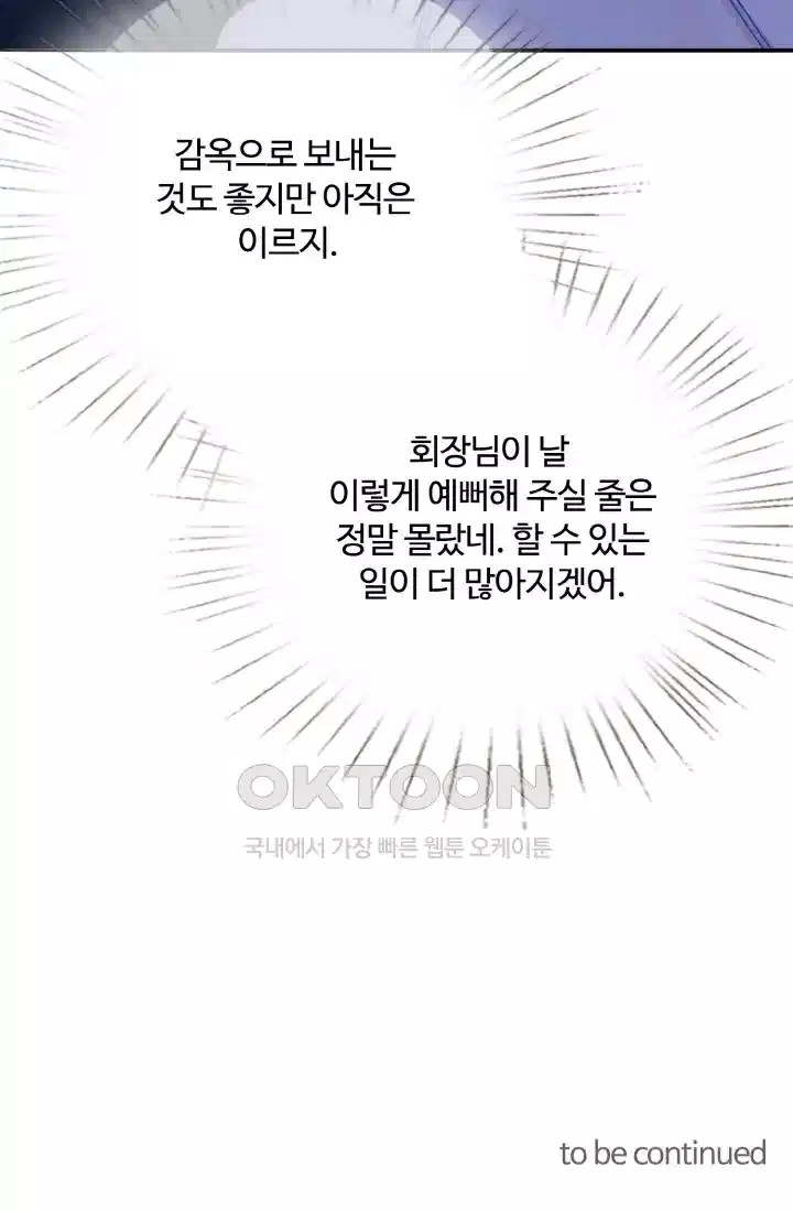 대표님의 삐뚤어진 사랑 236화 36