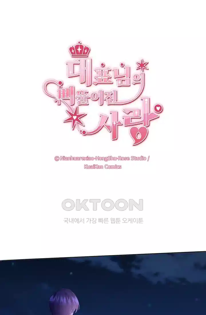 대표님의 삐뚤어진 사랑 266화 1