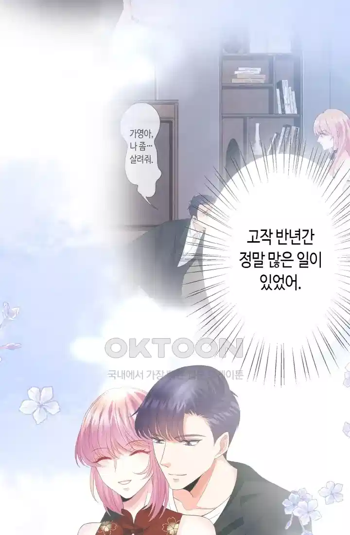 대표님의 삐뚤어진 사랑 266화 31