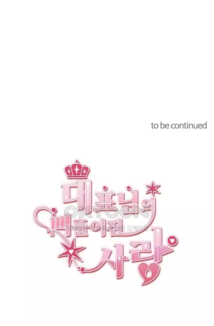 대표님의 삐뚤어진 사랑 266화 38