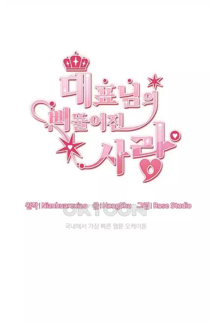 대표님의 삐뚤어진 사랑 380화 6