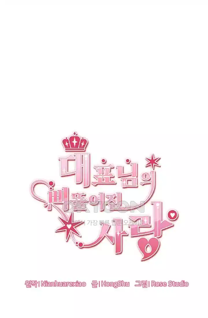 대표님의 삐뚤어진 사랑 440화 7