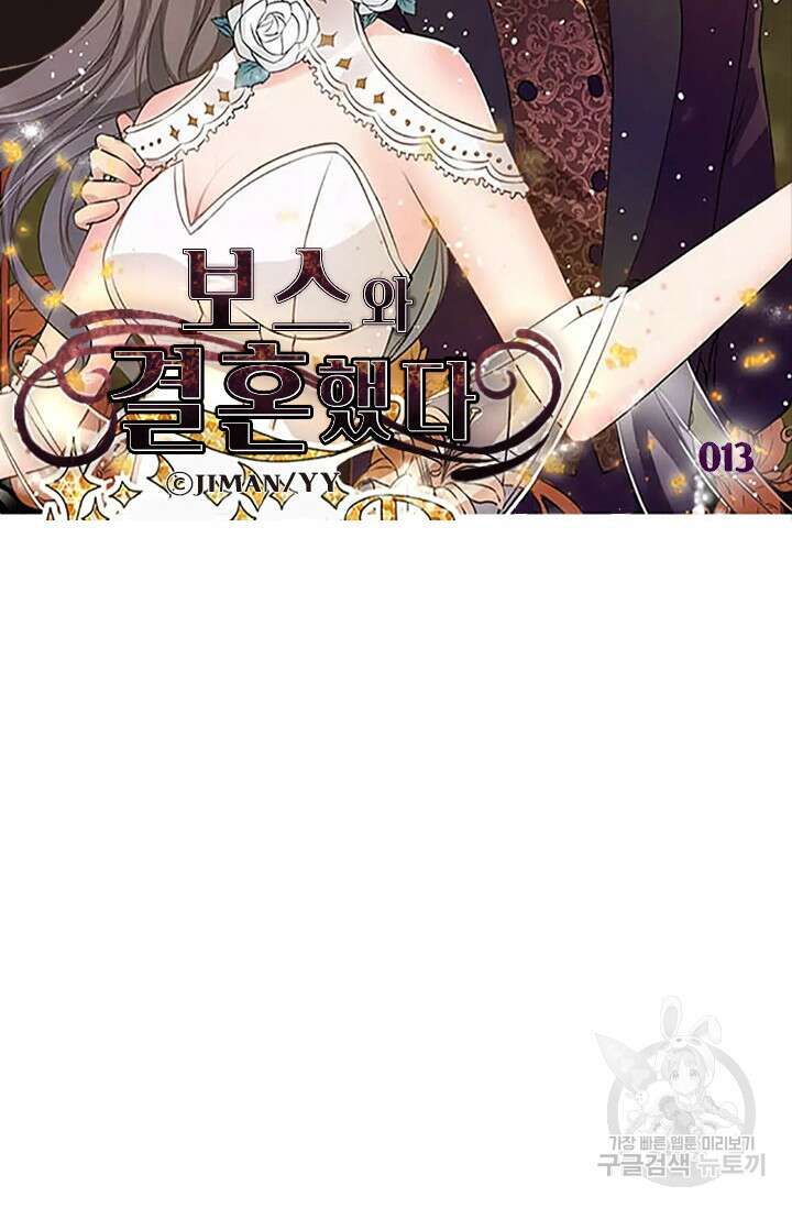 보스와 결혼했다 13화 5