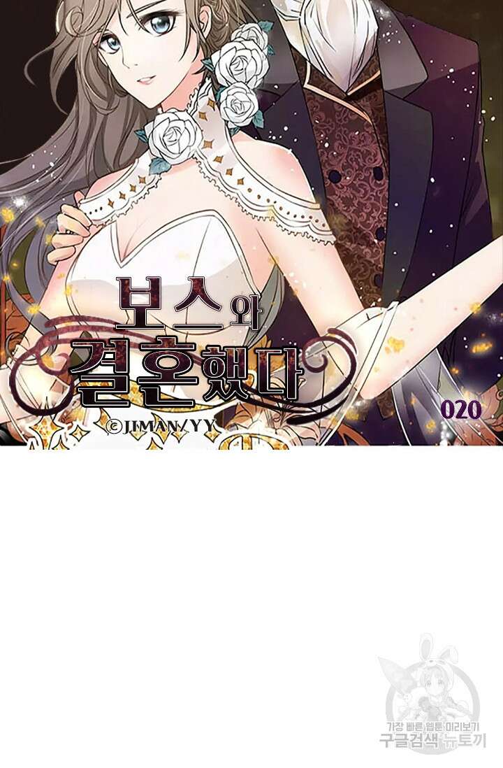 보스와 결혼했다 20화 5