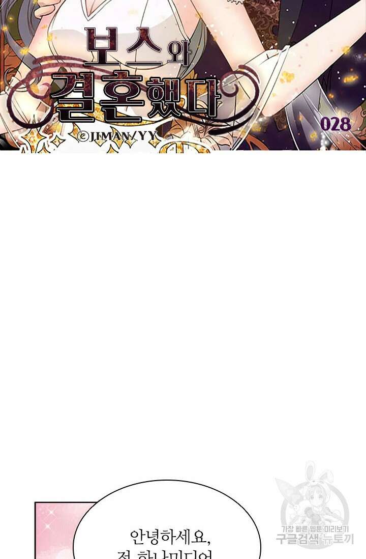 보스와 결혼했다 28화 5