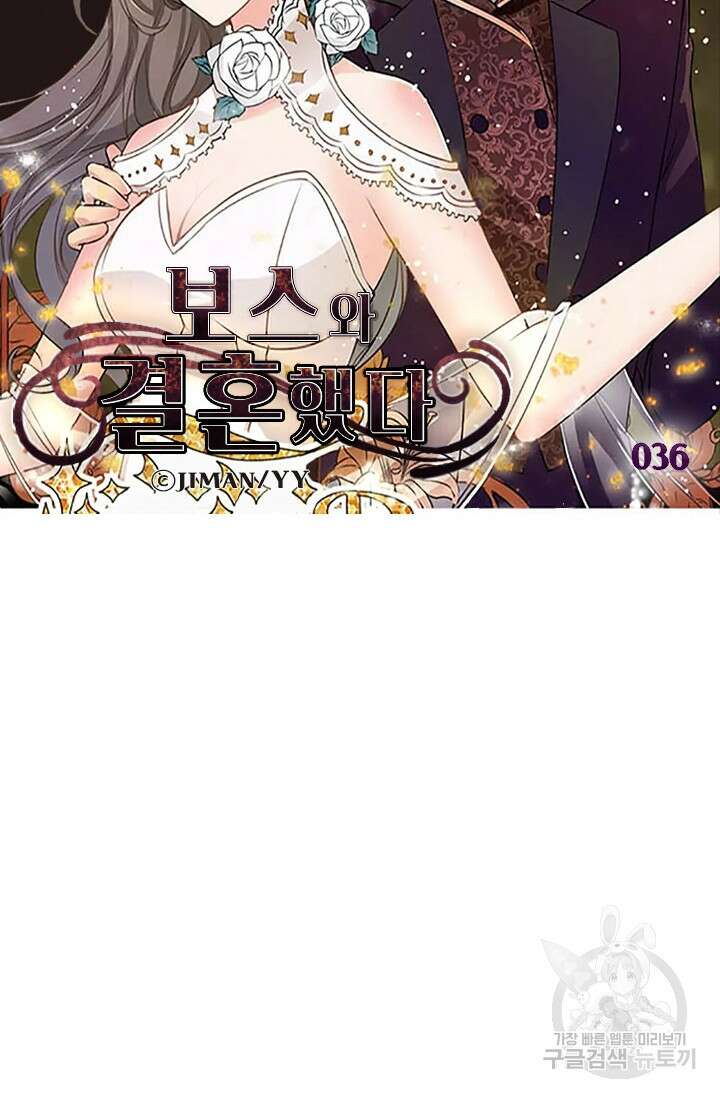 보스와 결혼했다 36화 5