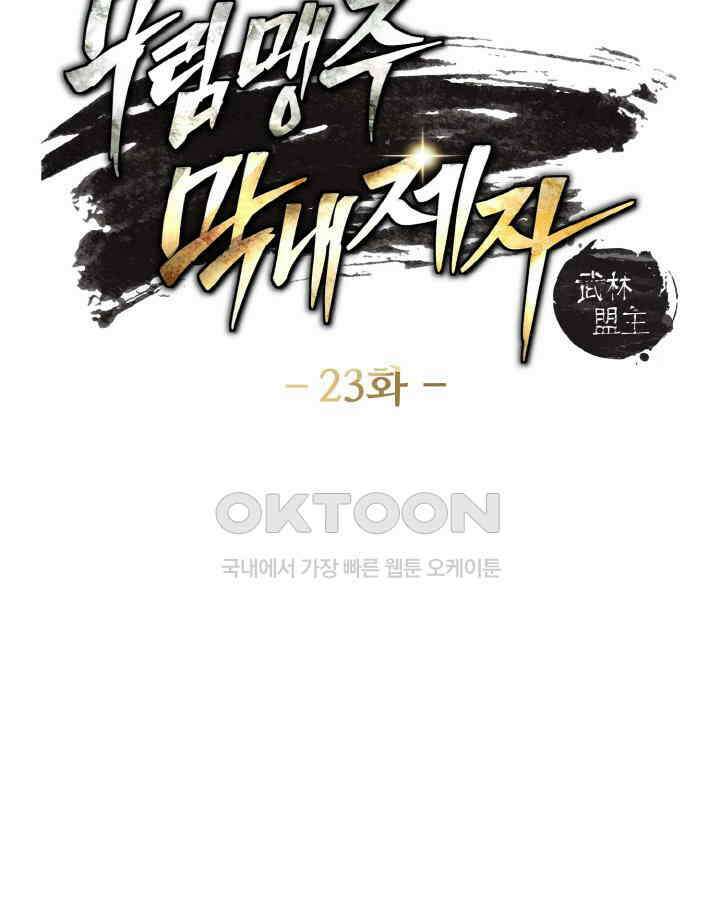 무림맹주 막내제자 23화 8