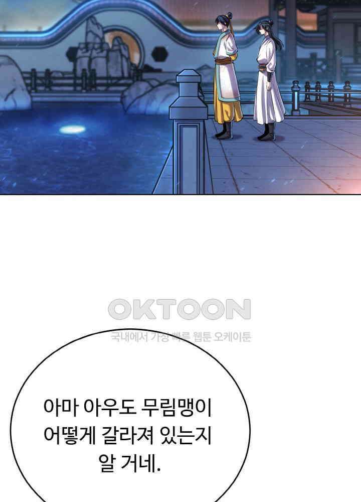 무림맹주 막내제자 23화 83