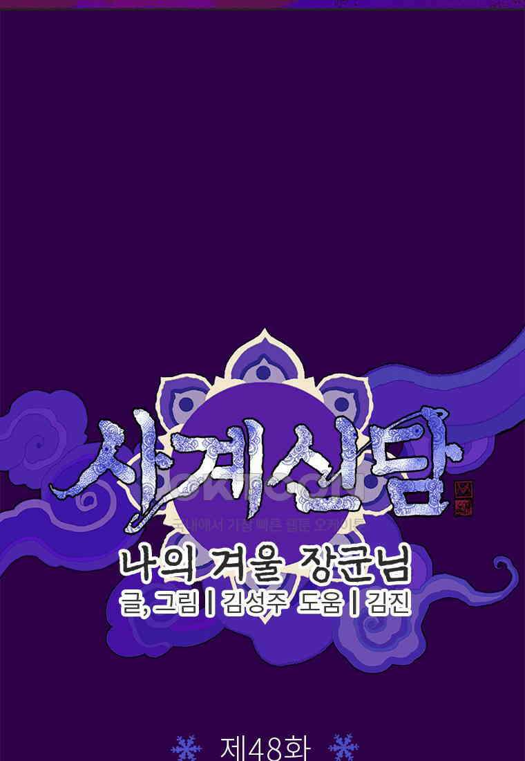 사계신담, 나의 겨울 장군님 48화 16