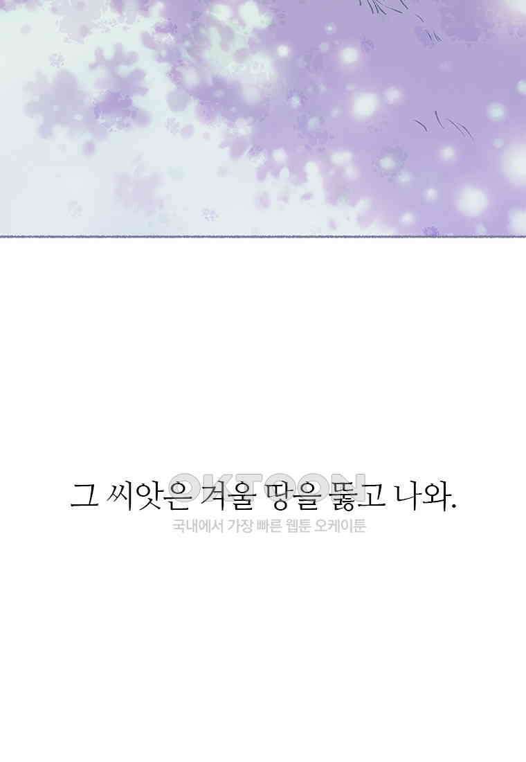 사계신담, 나의 겨울 장군님 48화 94
