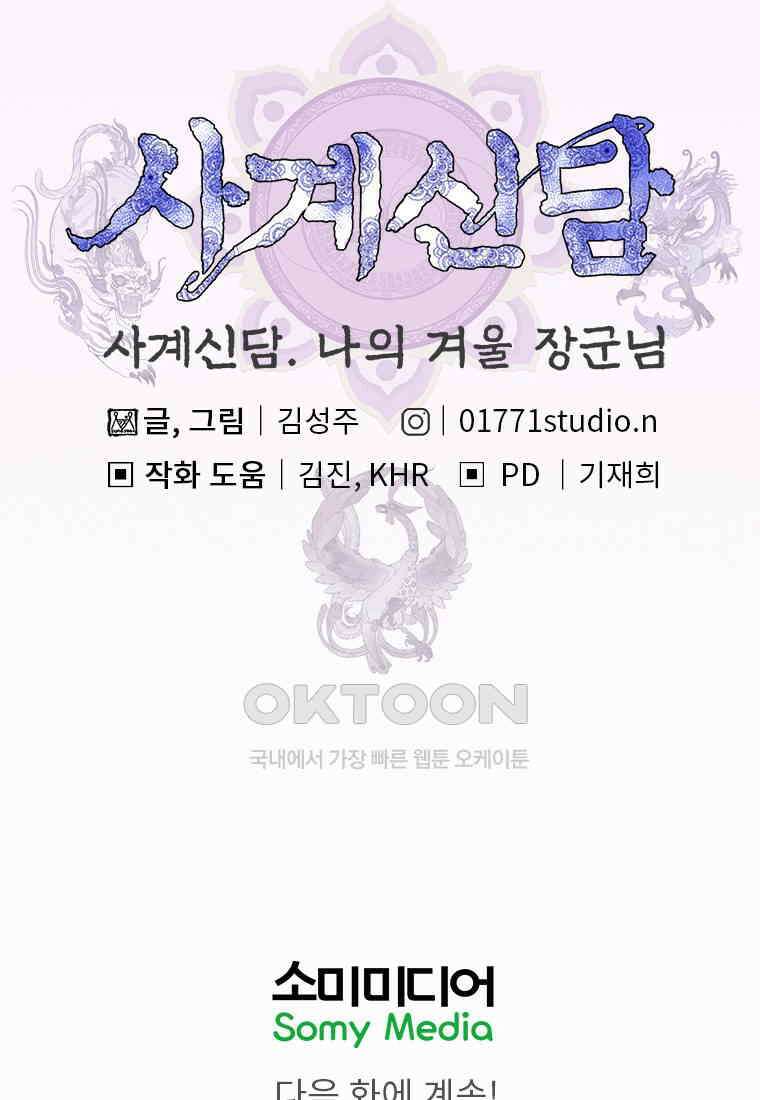 사계신담, 나의 겨울 장군님 48화 107