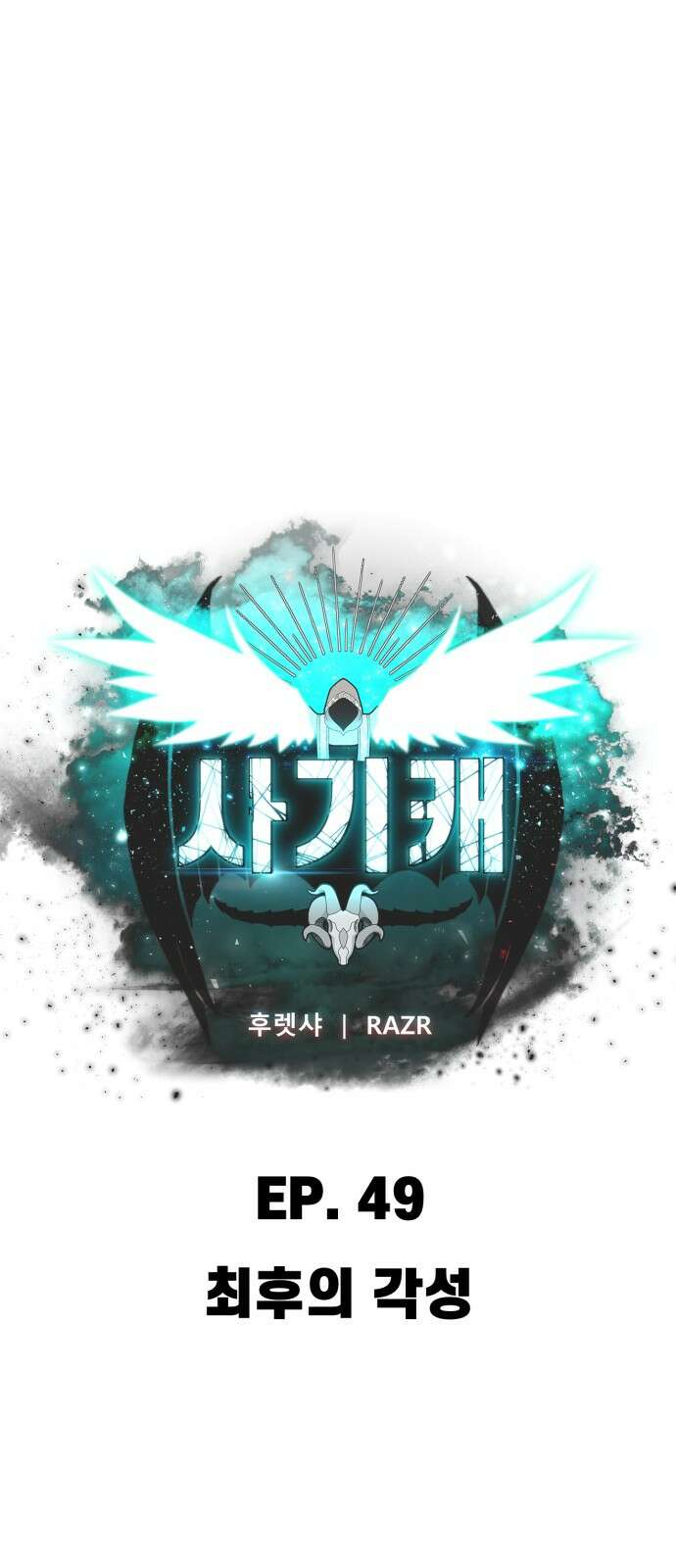 사기캐 49화: 최후의 각성 1