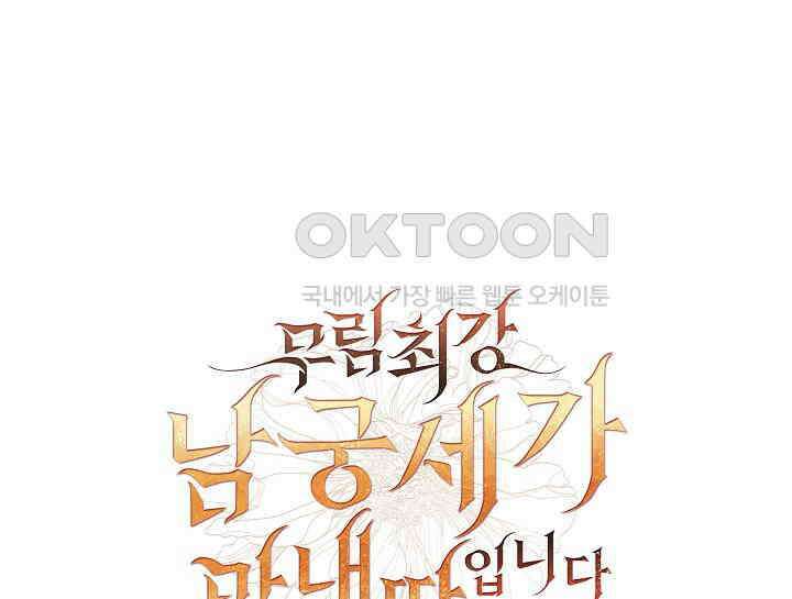 무림최강 남궁세가 막내딸입니다 2화 40