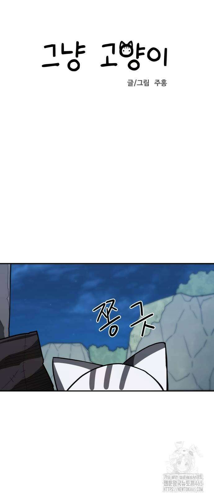 그냥 고양이 6화 5