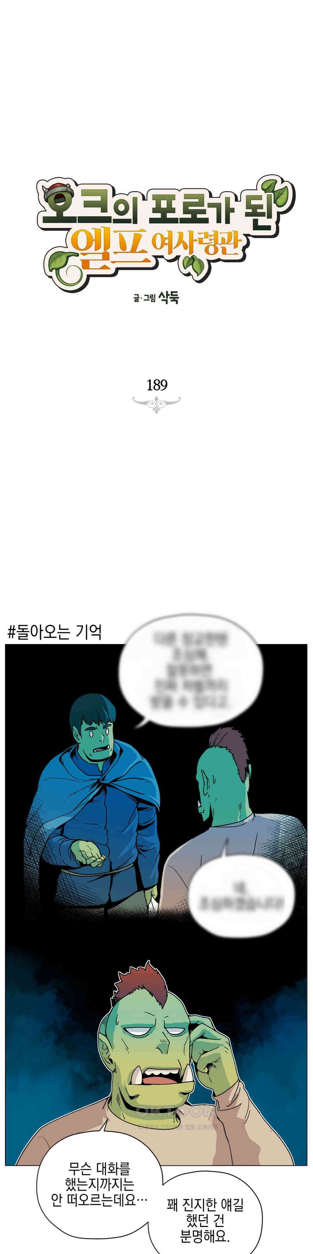 오크의 포로가 된 엘프 여사령관 189화 1