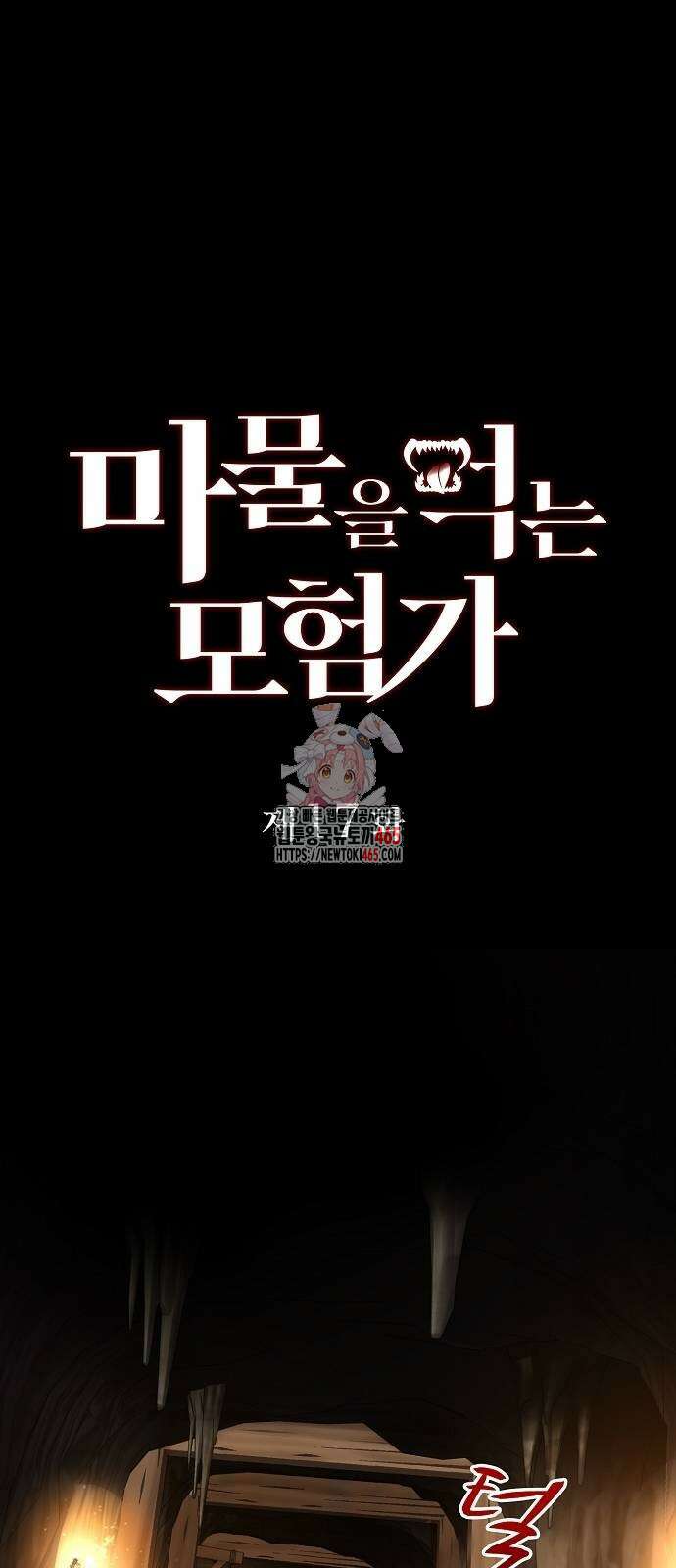 마물을 먹는 모험가 17화 1