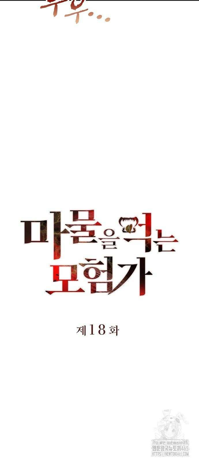 마물을 먹는 모험가 18화 4