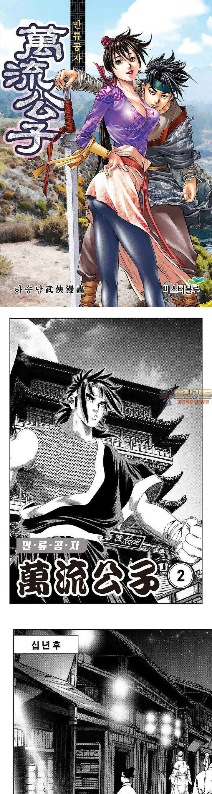 만류공자 2권 1