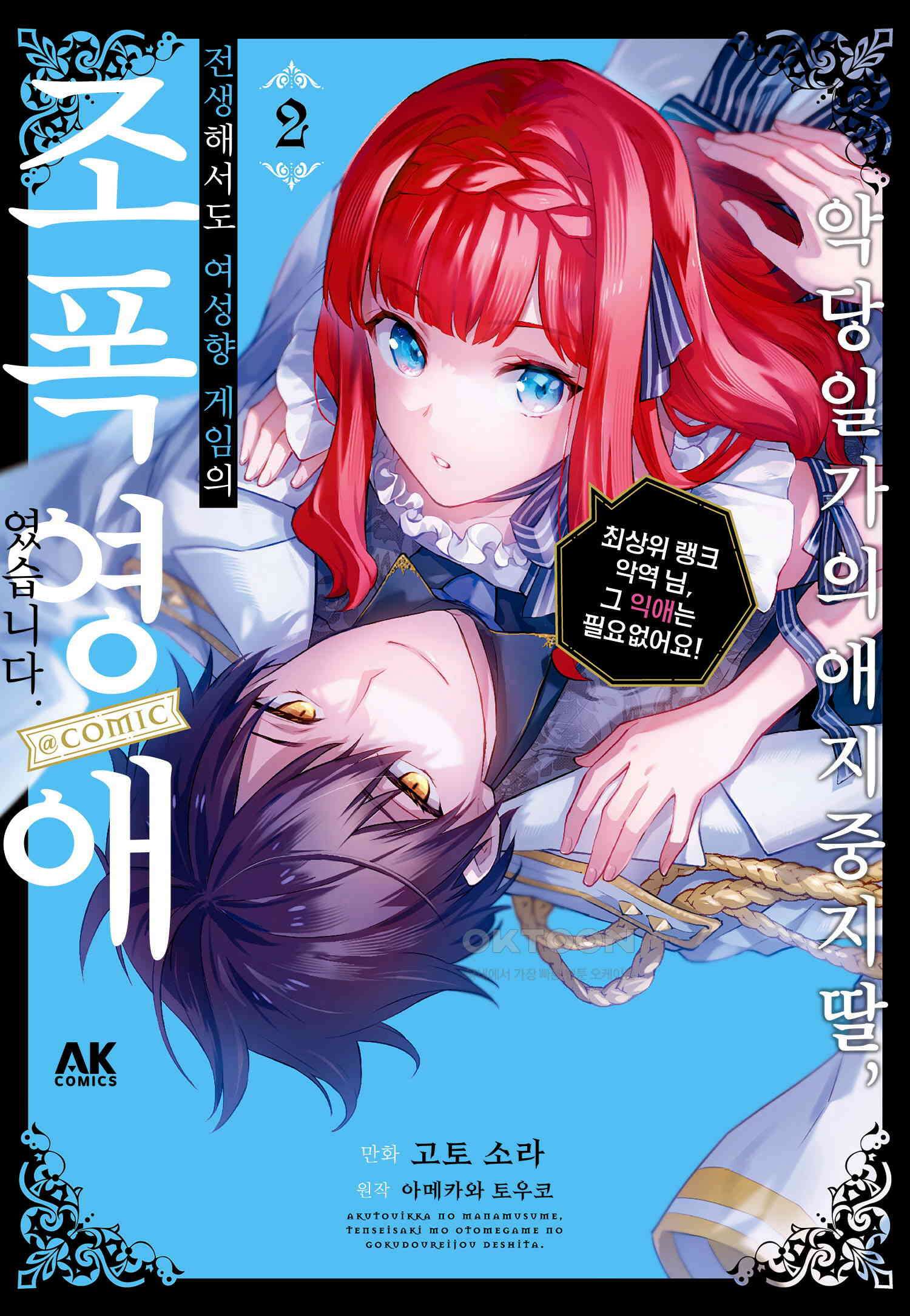악당 일가의 애지중지 딸, 전생해서도 여성향 게임의 조폭 영애였습니다 12 1